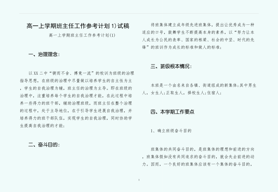 高一上学期班主任工作参考计划1)试稿_第1页