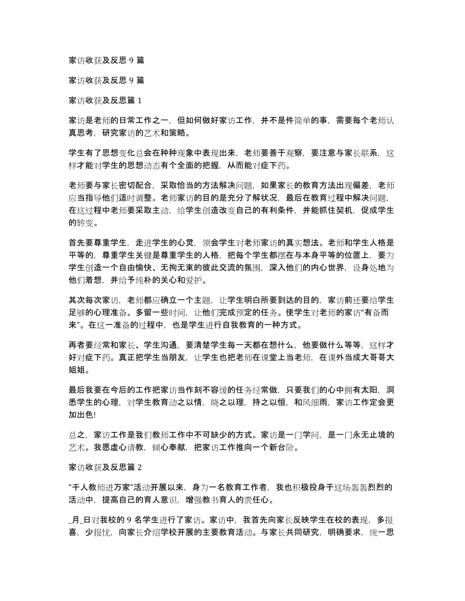 家访收获及反思9篇_第1页