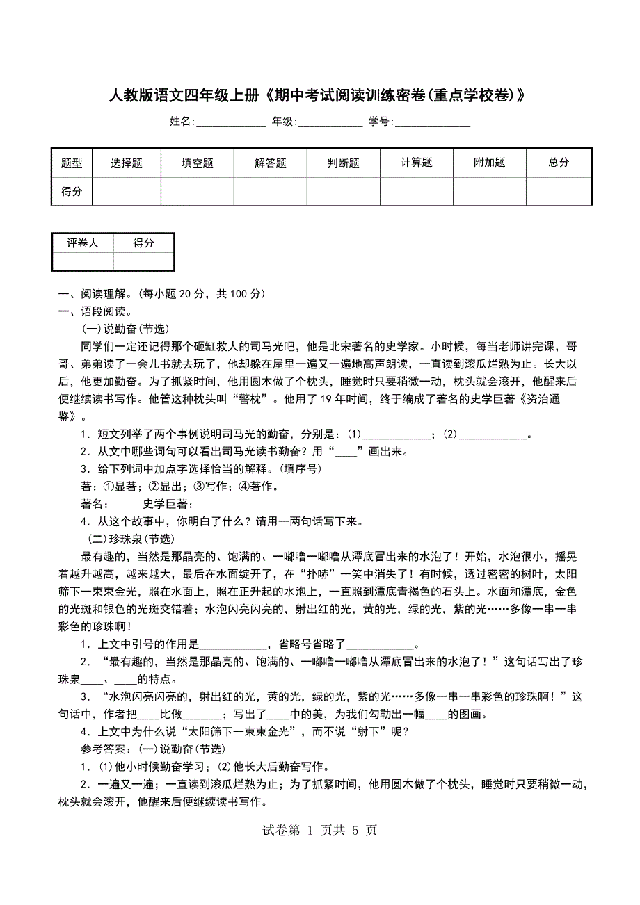 人教版语文四年级上册《期中考试阅读训练密卷(重点学校卷)》_第1页