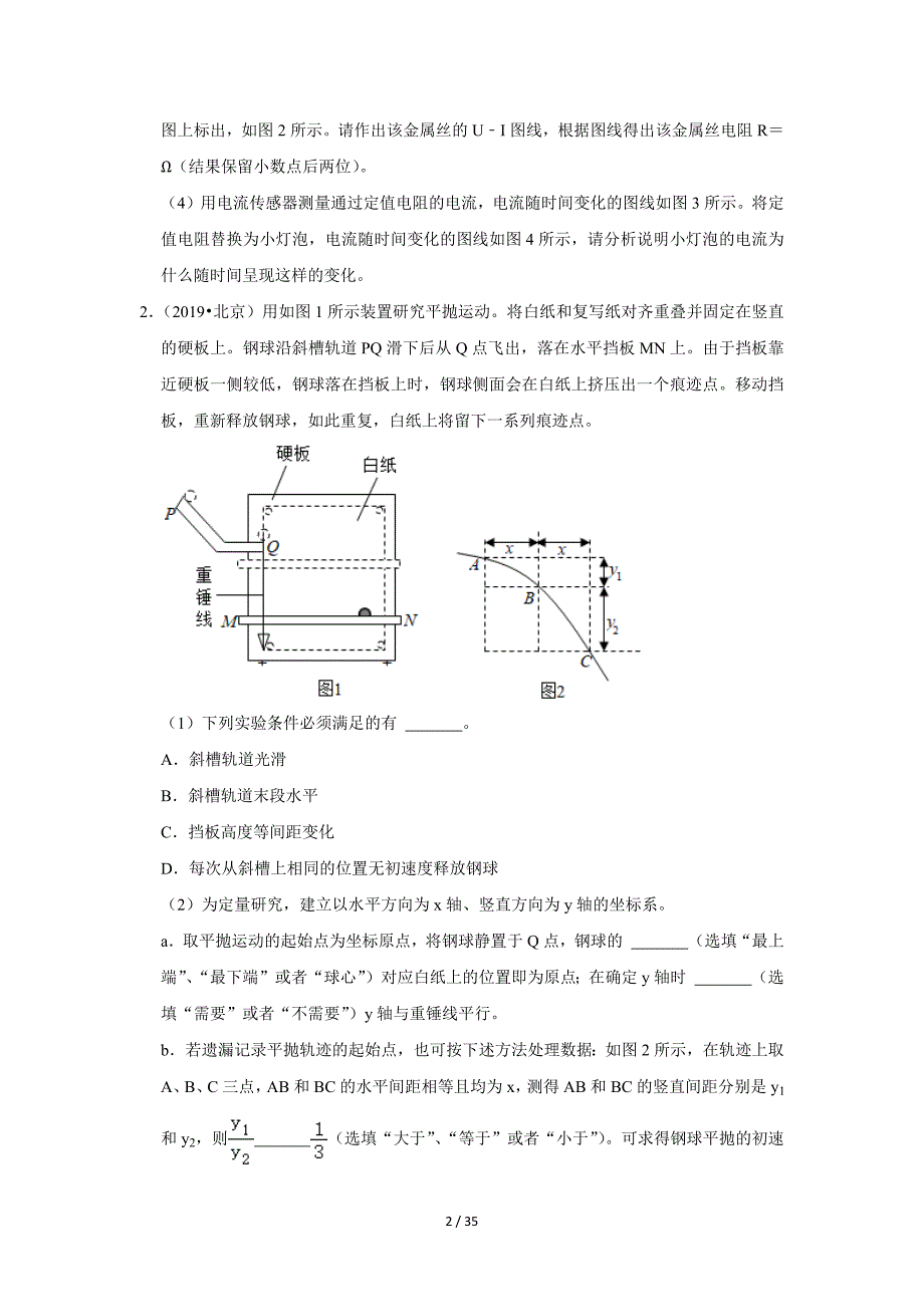 北京市十年（2012-2021）高考物理真题分题型分难易度汇编：03 实验题基础题&中档题_第2页