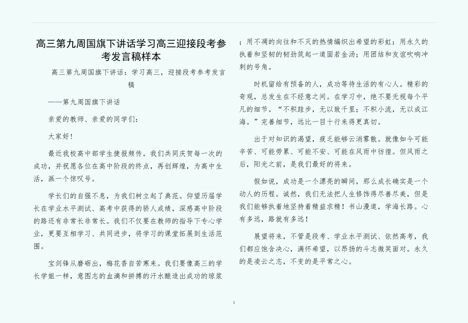 高三第九周国旗下讲话学习高三迎接段考参考发言稿样本_第1页