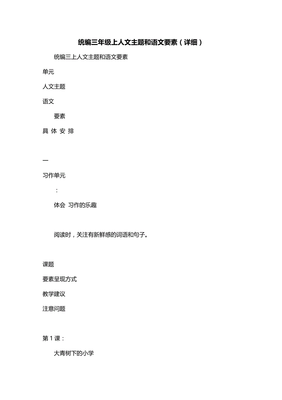 统编三年级上人文主题和语文要素（详细）_第1页