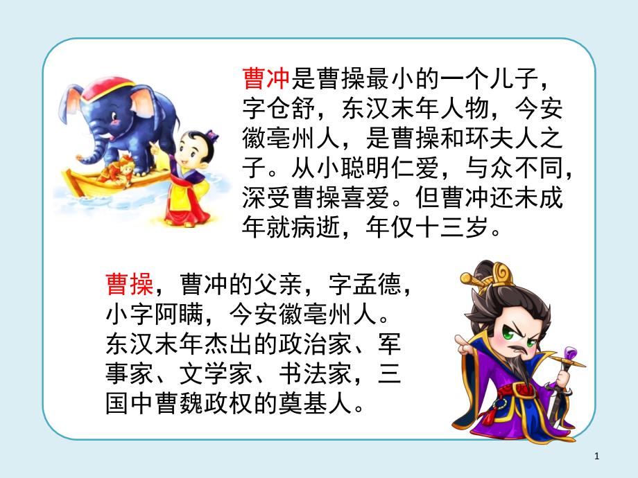 人教版二年级上曹冲称象(课堂PPT)课件_第1页