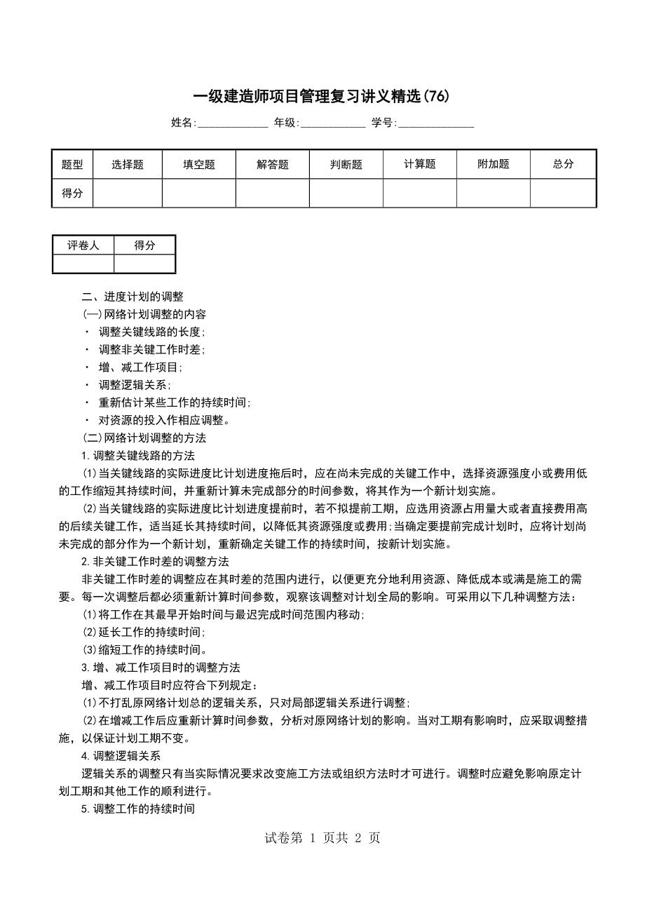 一级建造师项目管理复习讲义精选(76)_第1页