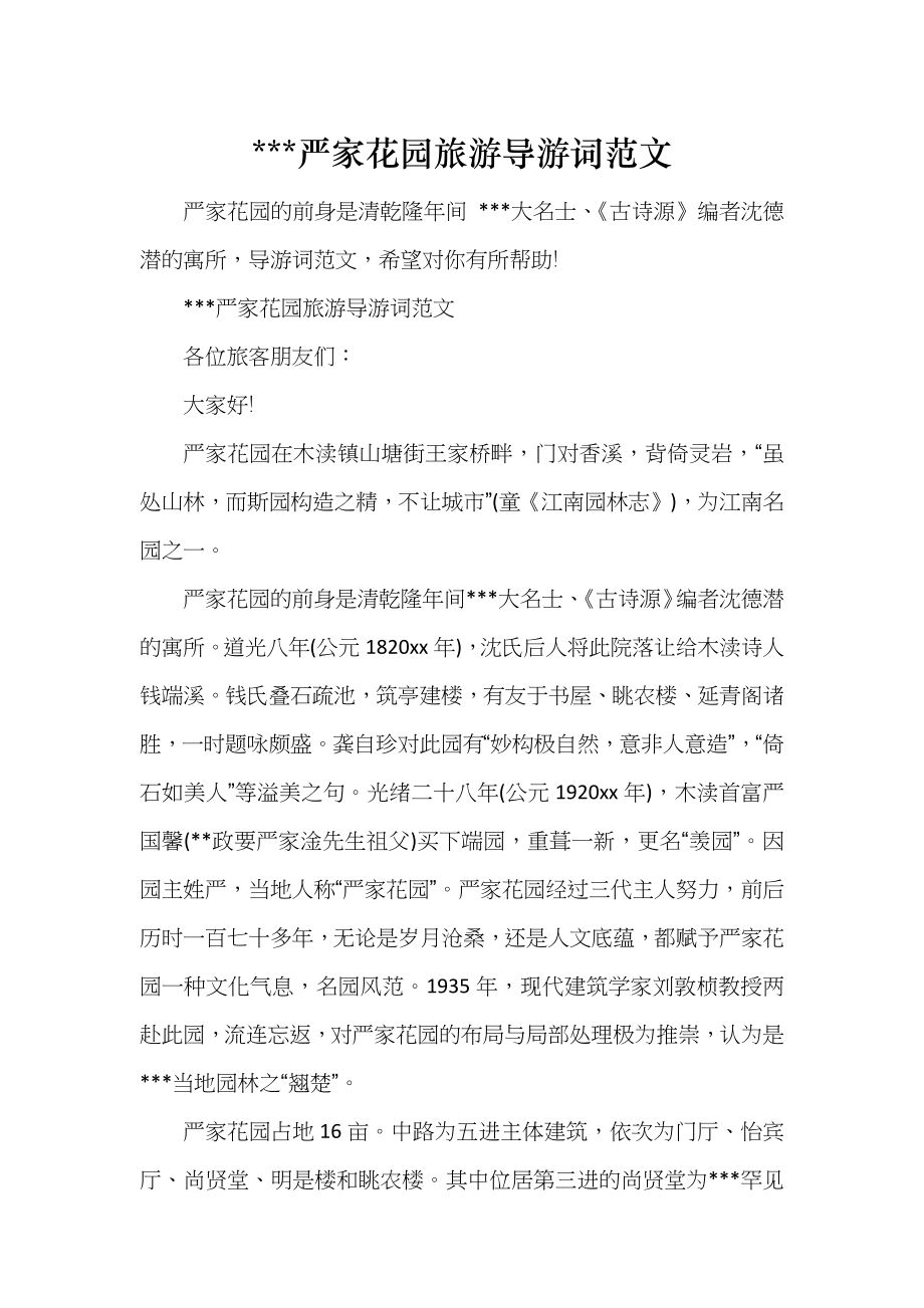 某严家花园旅游导游词范文_第1页