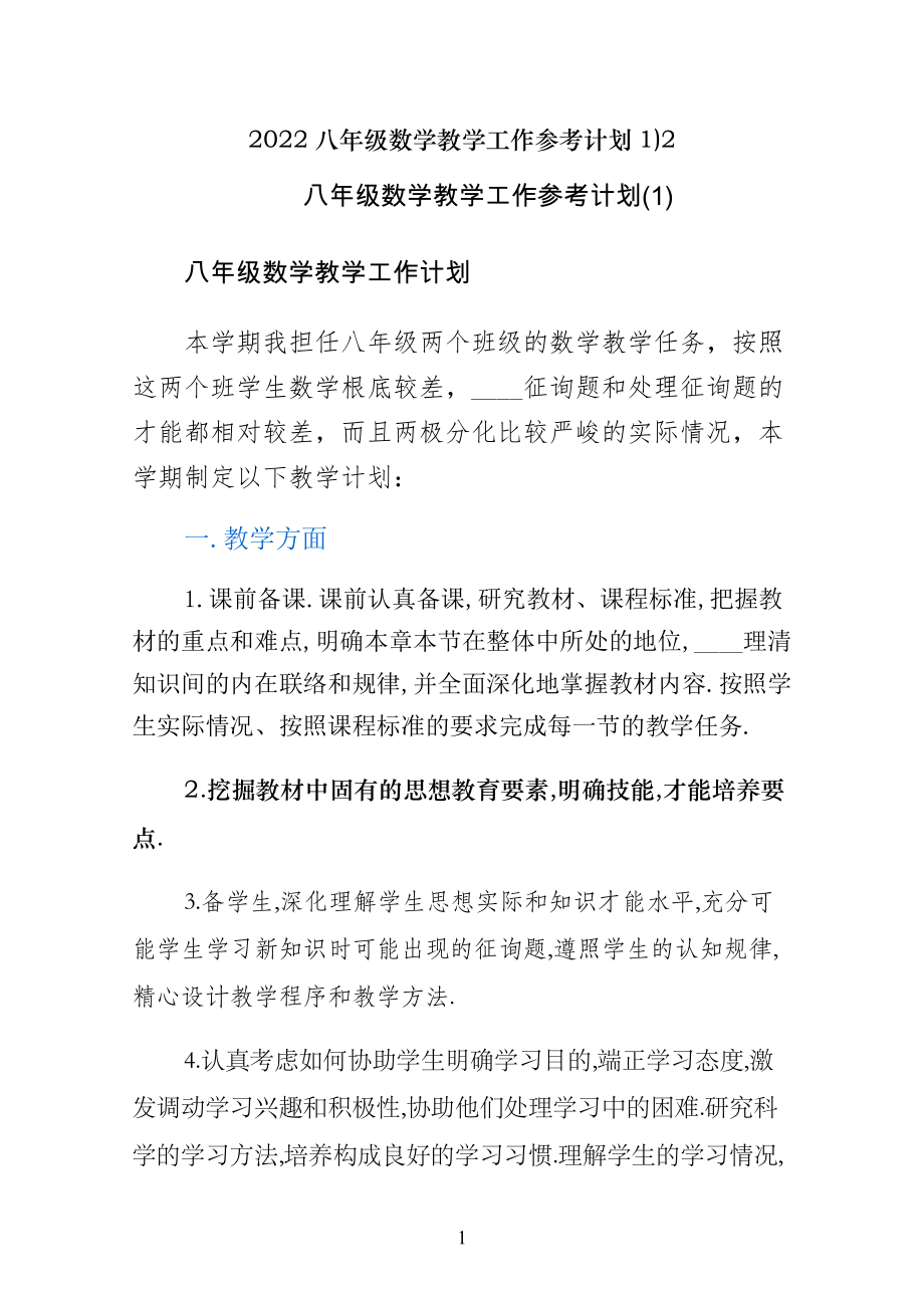 八年级数学教学工作参考计划1)2_第1页