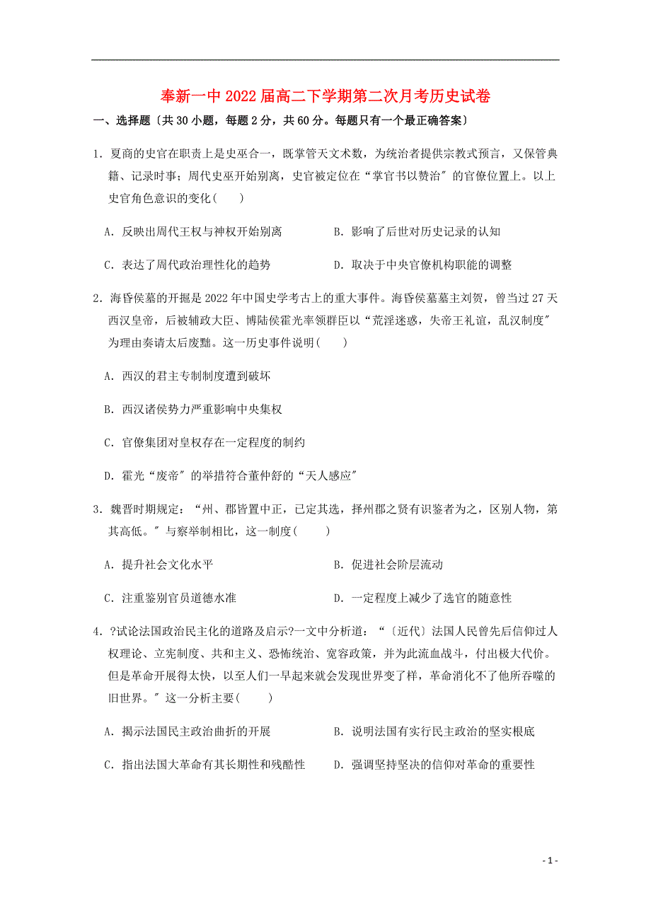 江西暑新县第一中学学年高二历史下学期第二次月考试题_第1页