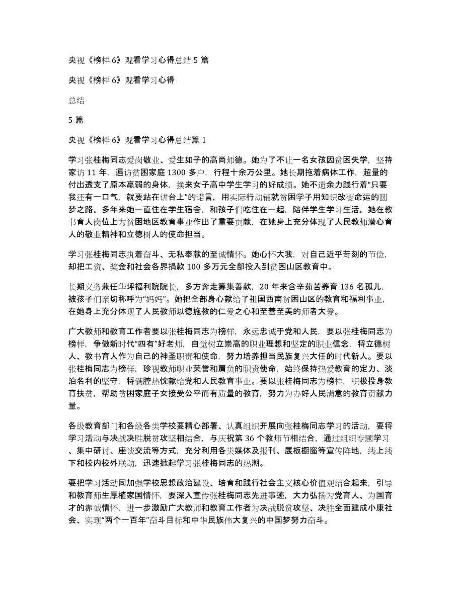 央视《榜样6》观看学习心得总结5篇_第1页