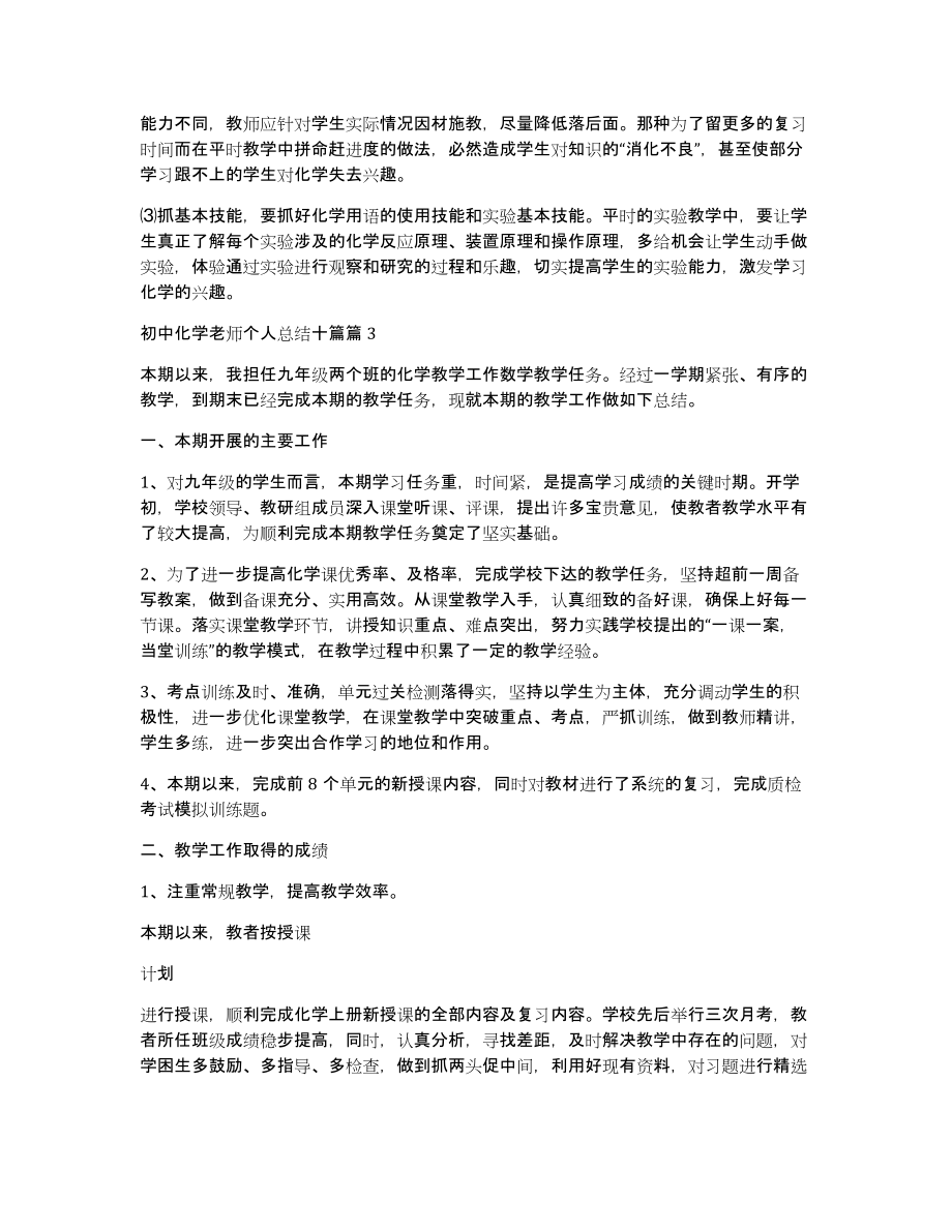 初中化学老师个人总结十篇3篇_第3页