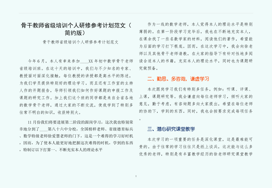 骨干教师省级培训个人研修参考计划范文（简约版）_第1页