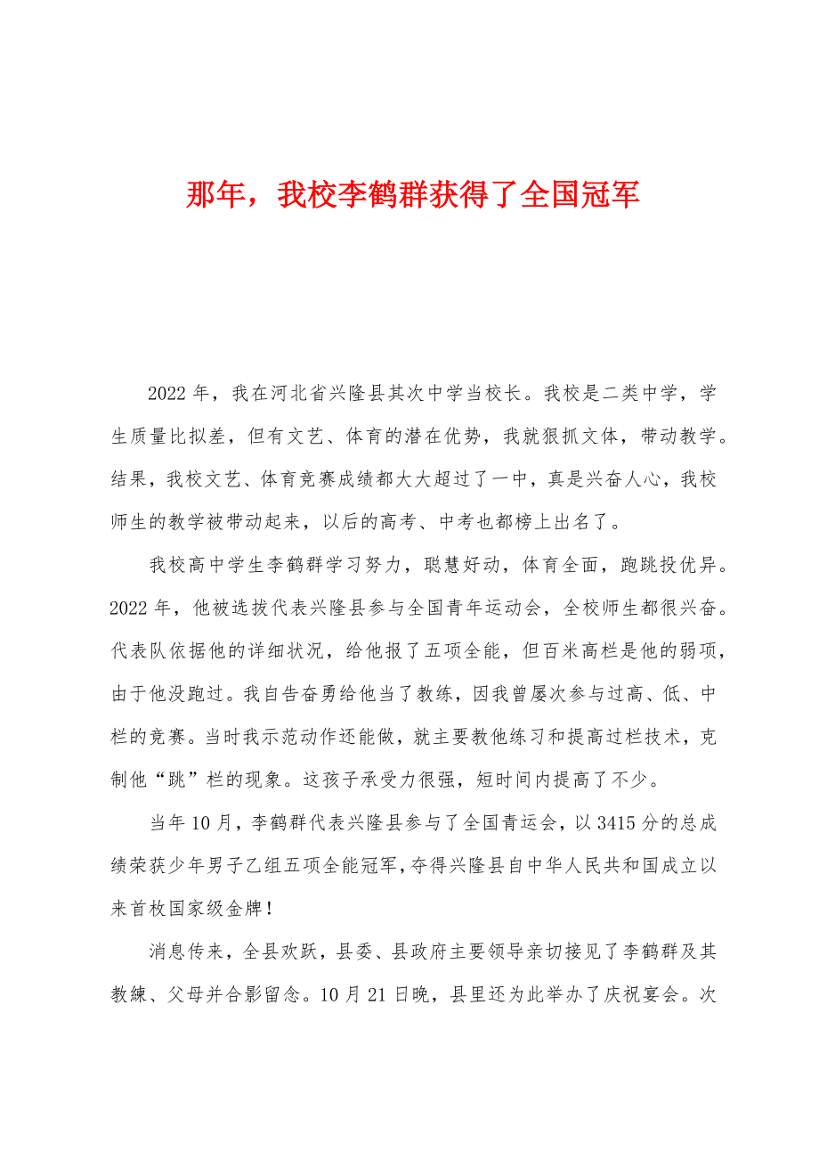 那年我校李鹤群获得了全国冠军_第1页