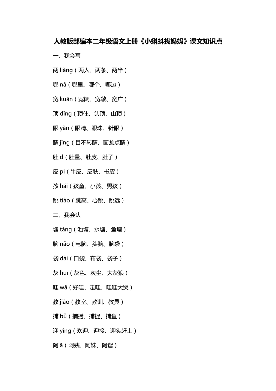 人教版部编本二年级语文上册《小蝌蚪找妈妈》课文知识点_第1页