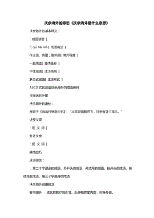 扶余海外的意思《扶余海外是什么意思》