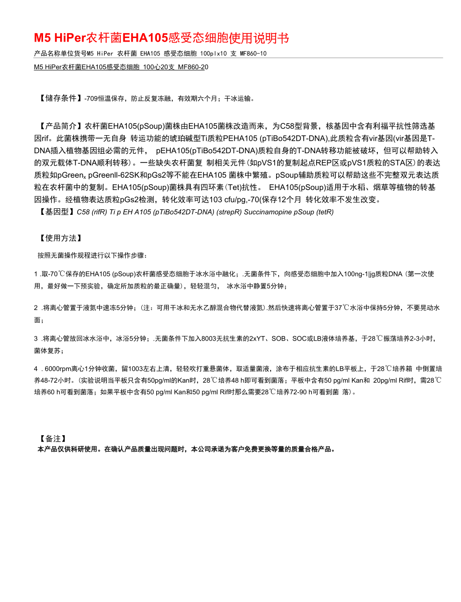 M5HiPer农杆菌EHA105感受态细胞使用说明书_第1页