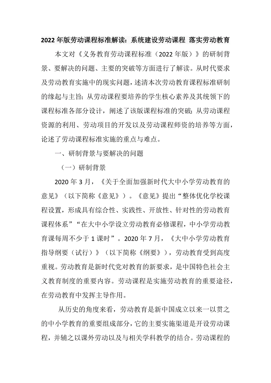 2022年版劳动课程标准解读：系统建设劳动课程 落实劳动教育_第1页