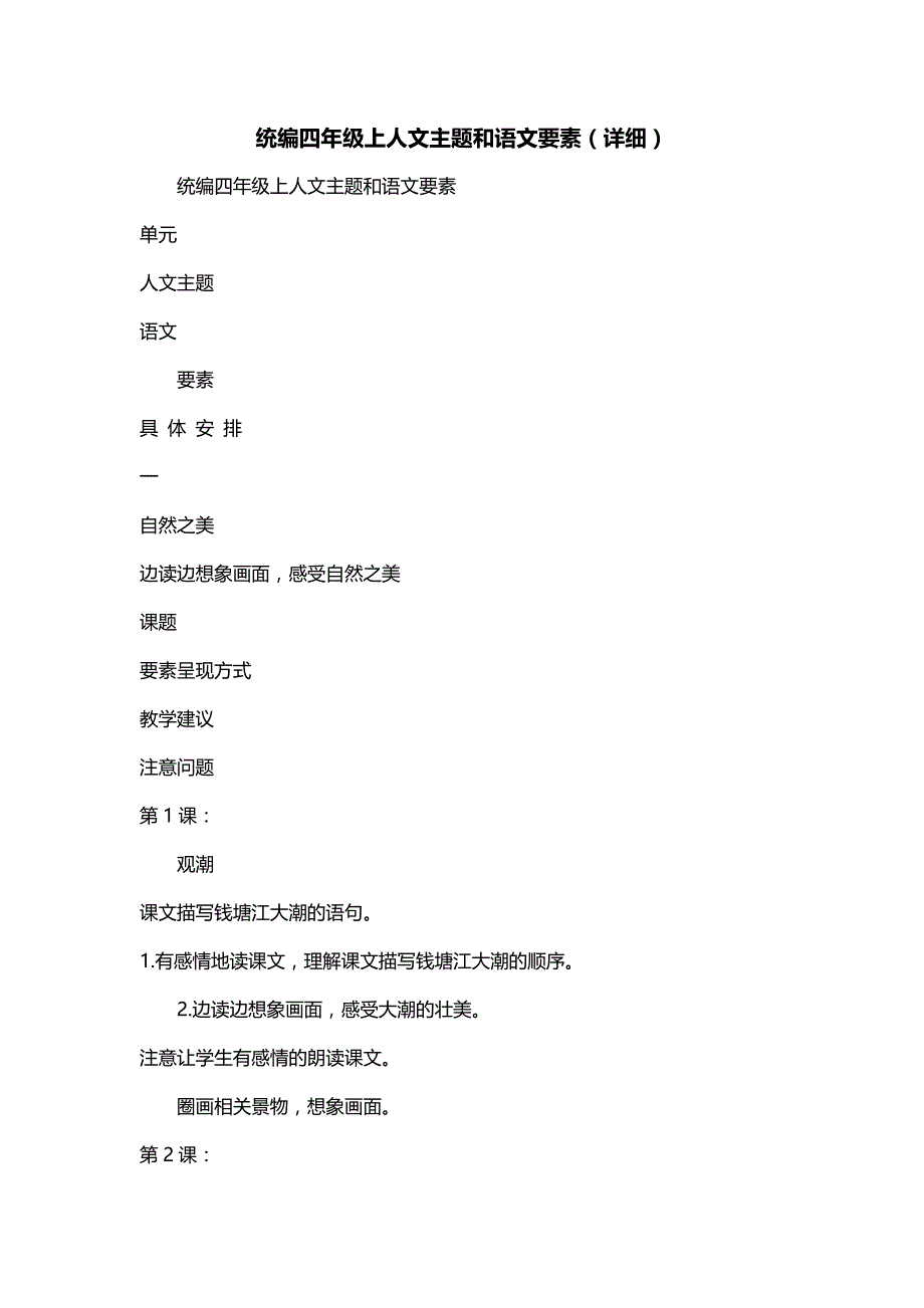 统编四年级上人文主题和语文要素（详细）_第1页