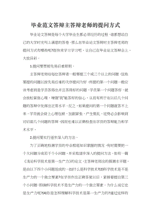 毕业范文答辩主答辩老师的提问方式