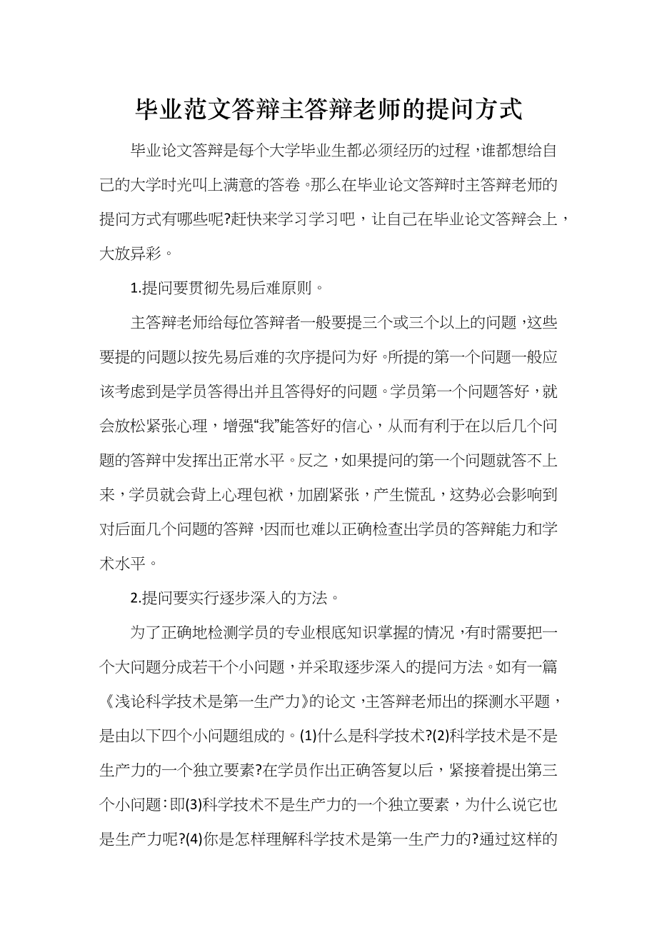 毕业范文答辩主答辩老师的提问方式_第1页