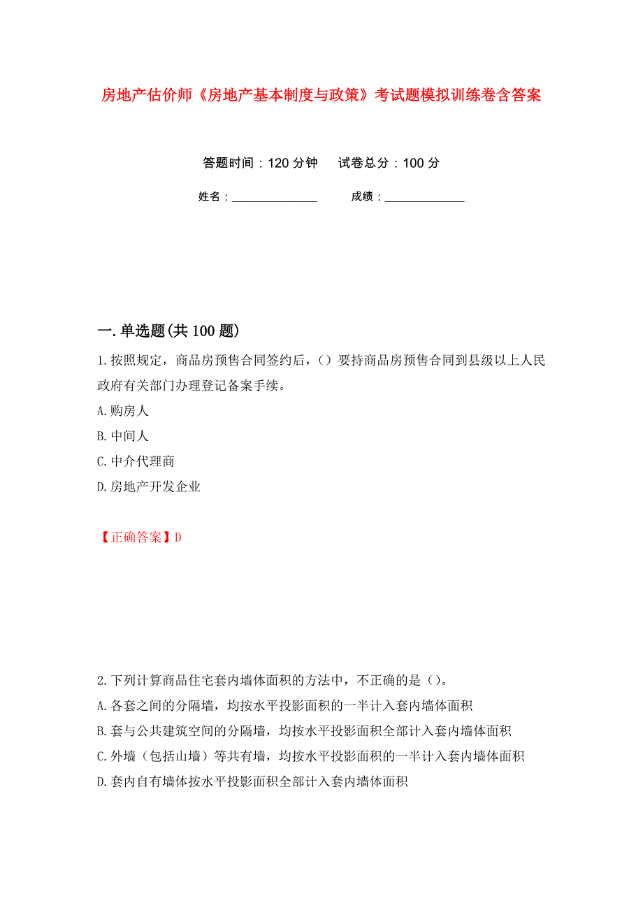 房地产估价师《房地产基本制度与政策》考试题模拟训练卷含答案（第69卷）_第1页