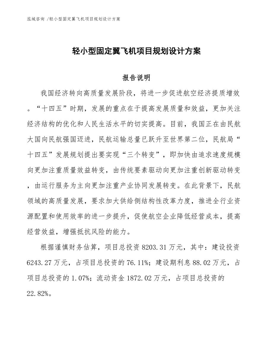 轻小型固定翼飞机项目规划设计方案-（模板参考）_第1页