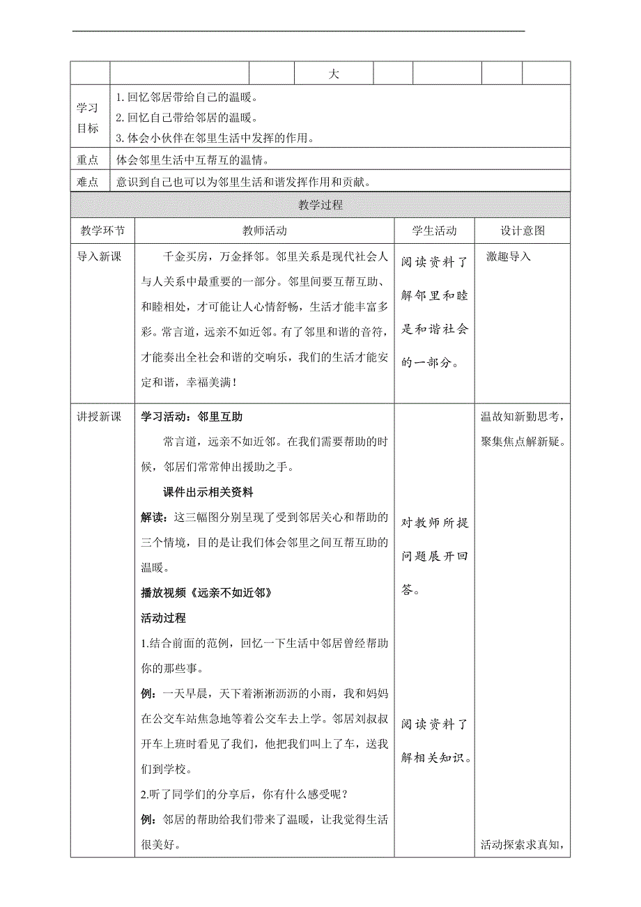 统编版《道德与法治》三年级下册第6课《我家的好邻居》教学设计_第4页