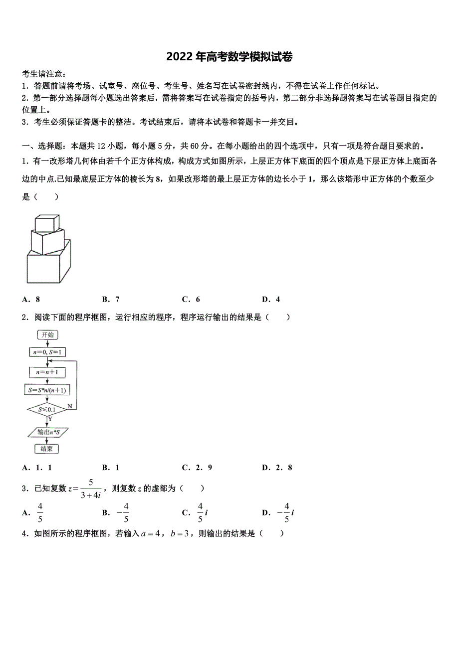 2021-2022学年上海市市北中学高三下学期第五次调研考试数学试题含解析_第1页