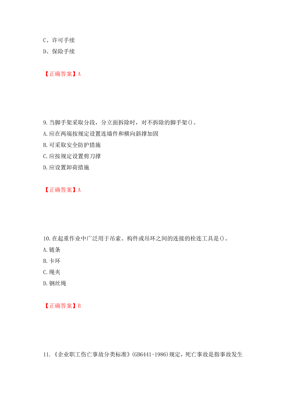 安全员考试专业知识试题模拟训练卷含答案（第90次）_第4页