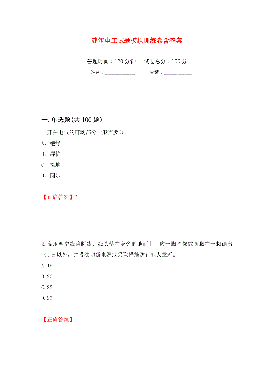 建筑电工试题模拟训练卷含答案（第99次）_第1页