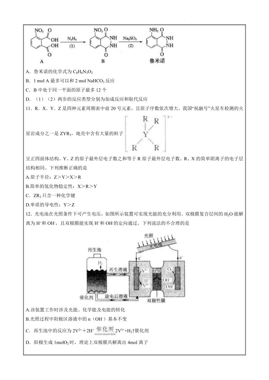 2022届安徽省“皖南八校”高三下学期第三次联考理综化学试题 Word版_第2页