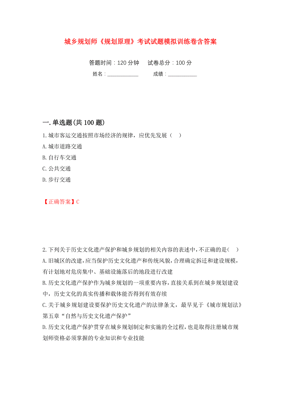 城乡规划师《规划原理》考试试题模拟训练卷含答案（第61次）_第1页