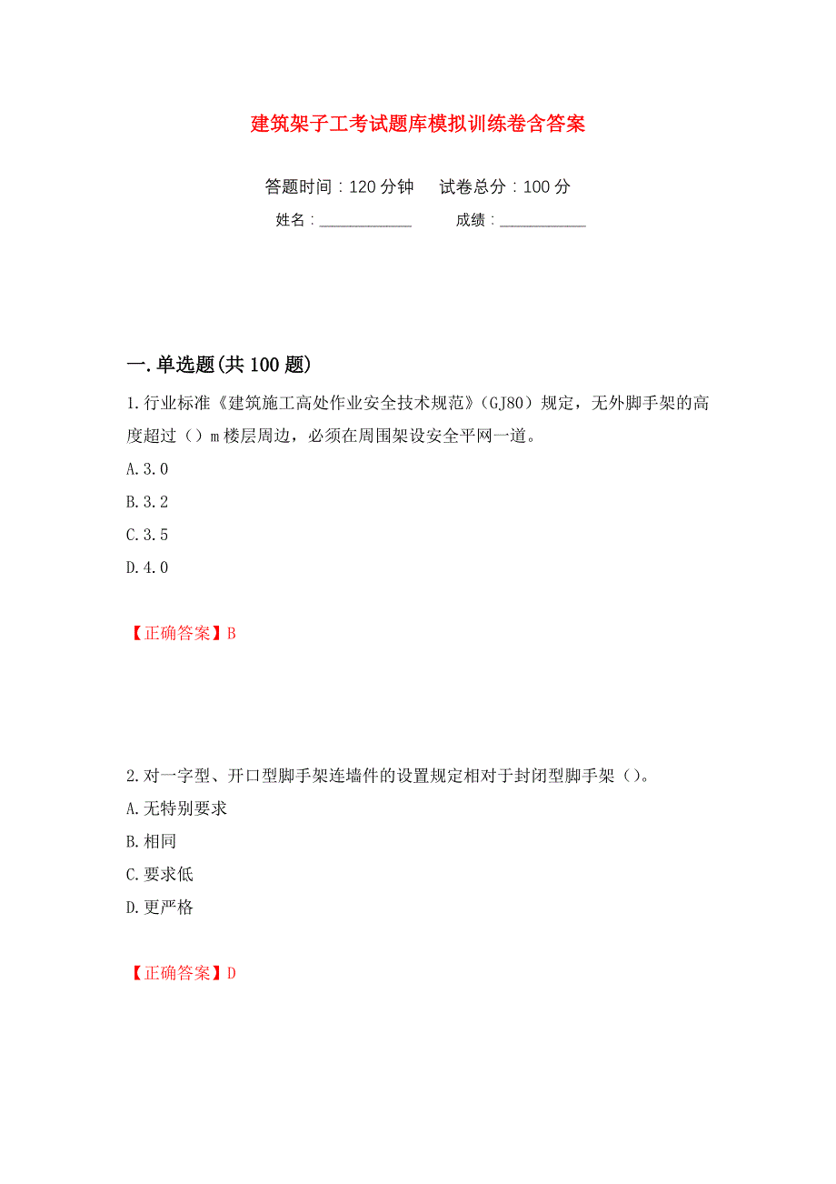 建筑架子工考试题库模拟训练卷含答案（第11卷）_第1页