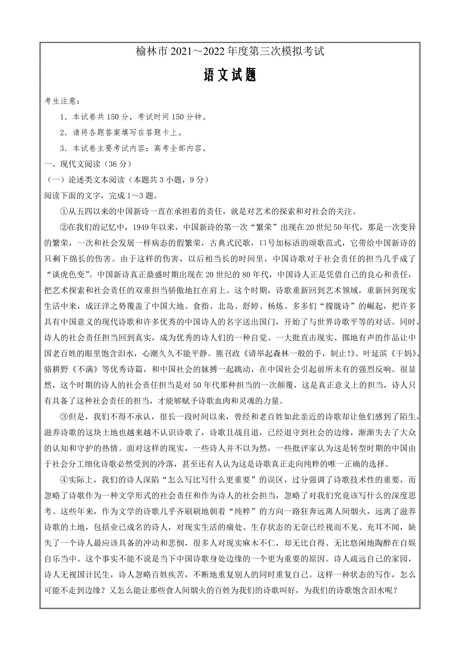 2022届陕西省榆林市三模语文试题Word版_第1页