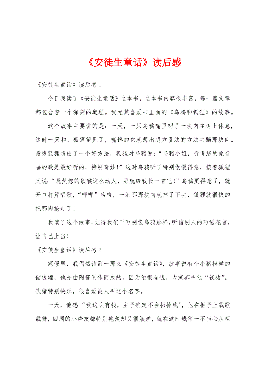 《安徒生童话》读后感_6_第1页