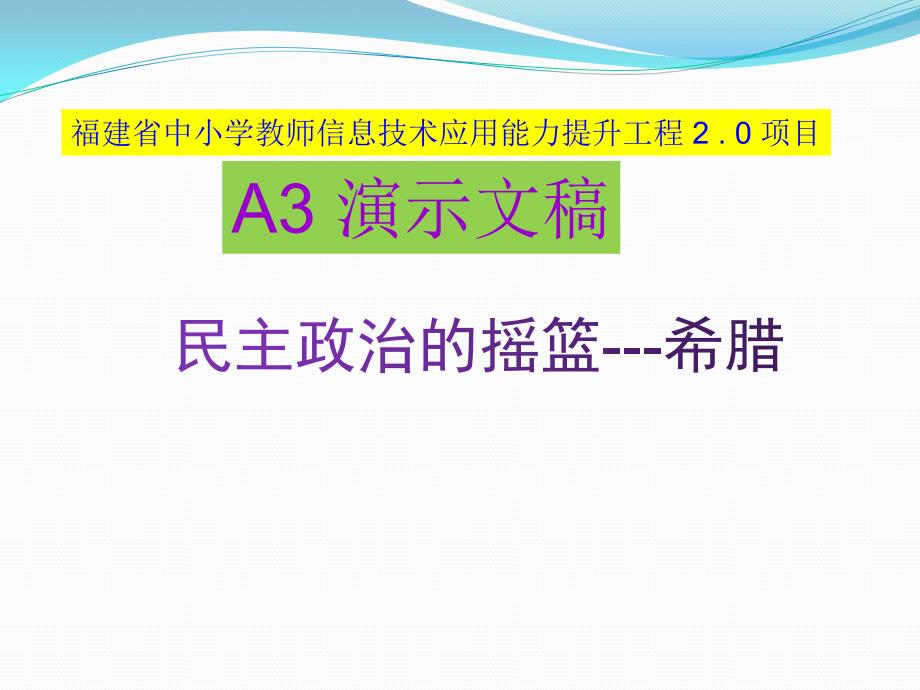 A3文稿演示：民主政治的摇篮---希腊_第1页