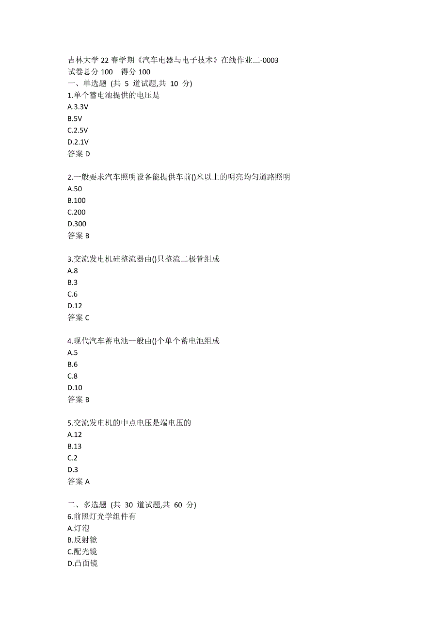 吉林大学22春学期《汽车电器与电子技术》在线作业二-0003_第1页