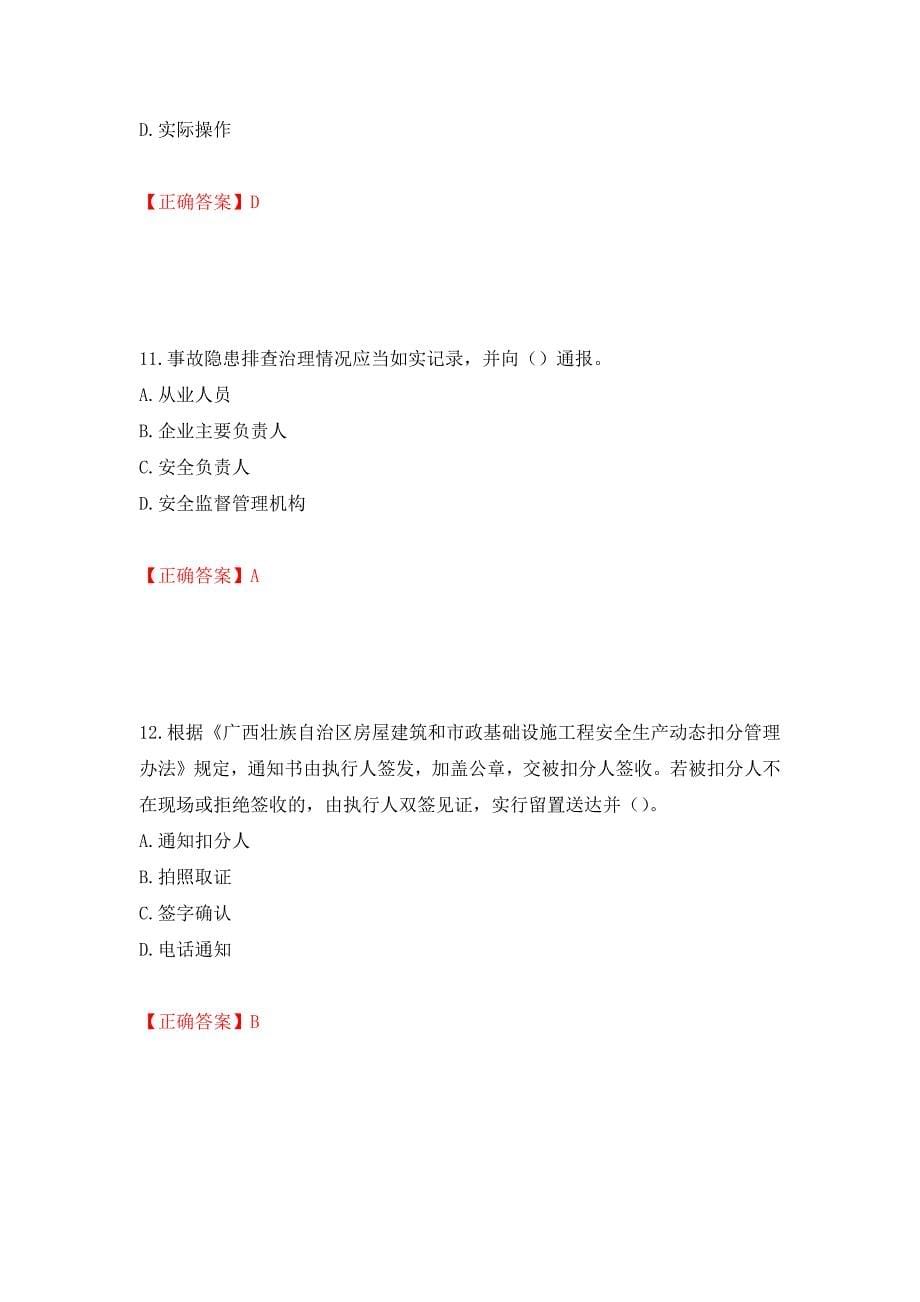 2022年广西省建筑施工企业三类人员安全生产知识ABC类【官方】考试题库模拟训练卷含答案（第50版）_第5页