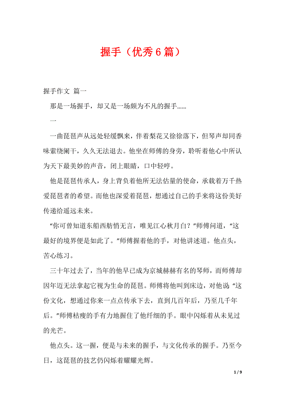 握手（优秀6篇）（可下载）_第1页