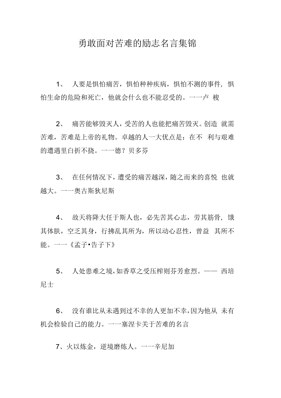 勇敢面对苦难的励志名言集锦_第1页