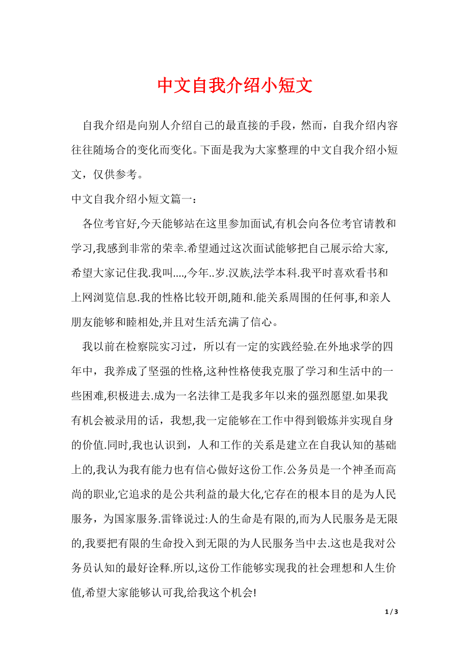 中文自我介绍小短文（可下载）_第1页