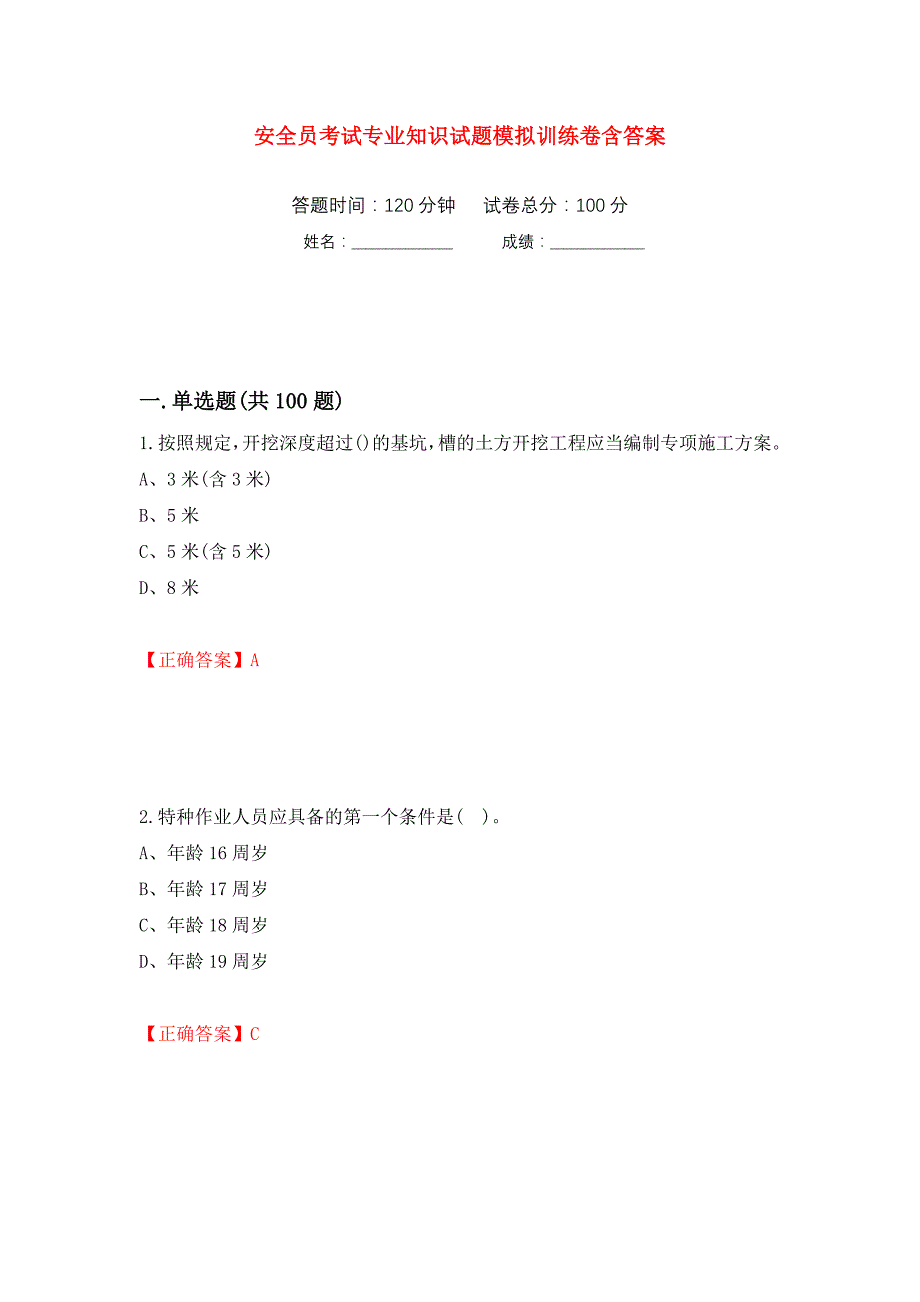 安全员考试专业知识试题模拟训练卷含答案（第75次）_第1页