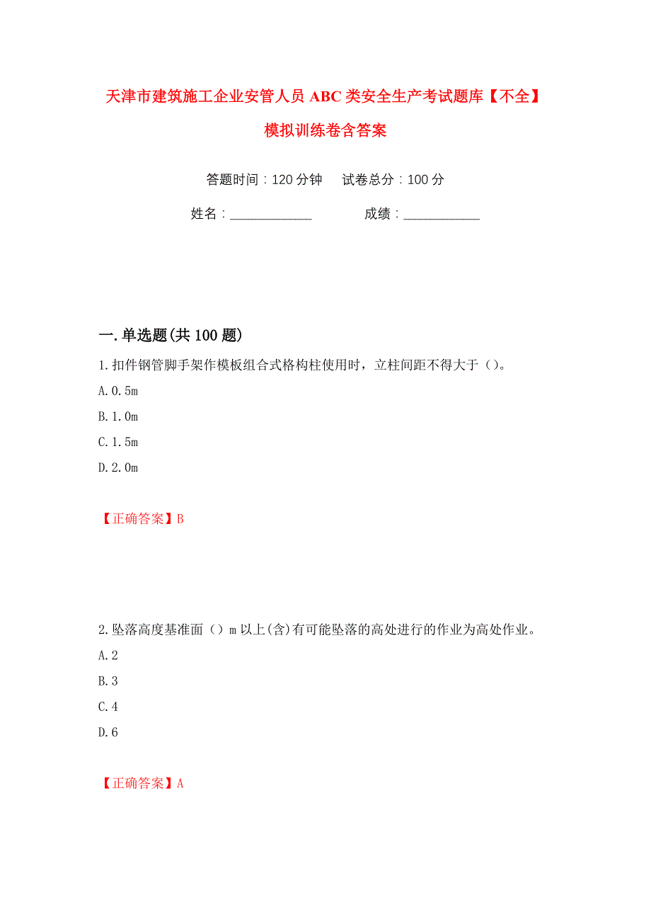 天津市建筑施工企业安管人员ABC类安全生产考试题库【不全】模拟训练卷含答案（第38版）_第1页