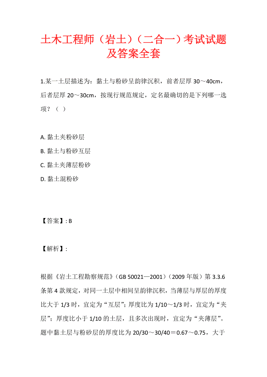 土木工程师（岩土）（二合一）考试试题及答案全套_第1页