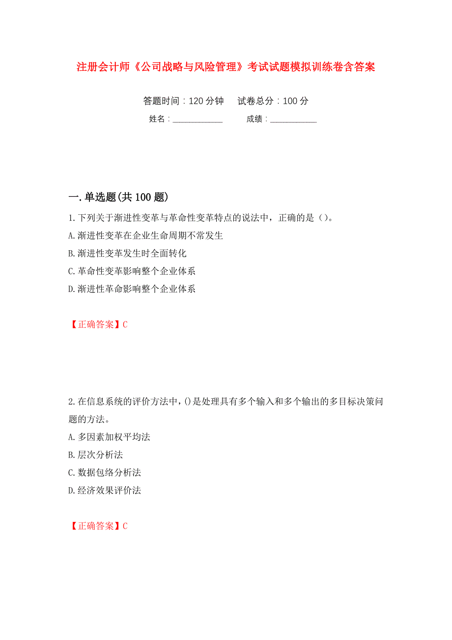 注册会计师《公司战略与风险管理》考试试题模拟训练卷含答案（第39卷）_第1页