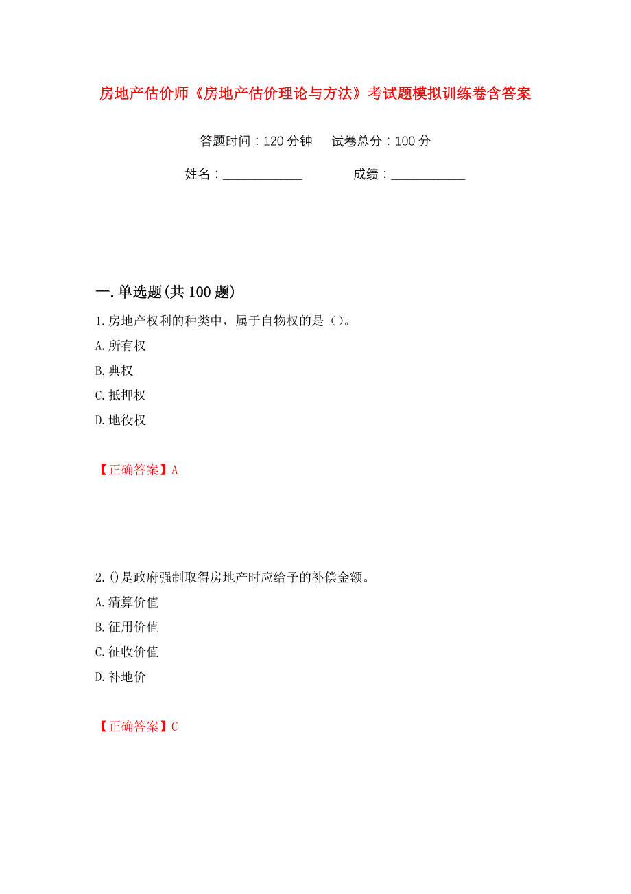 房地产估价师《房地产估价理论与方法》考试题模拟训练卷含答案4_第1页