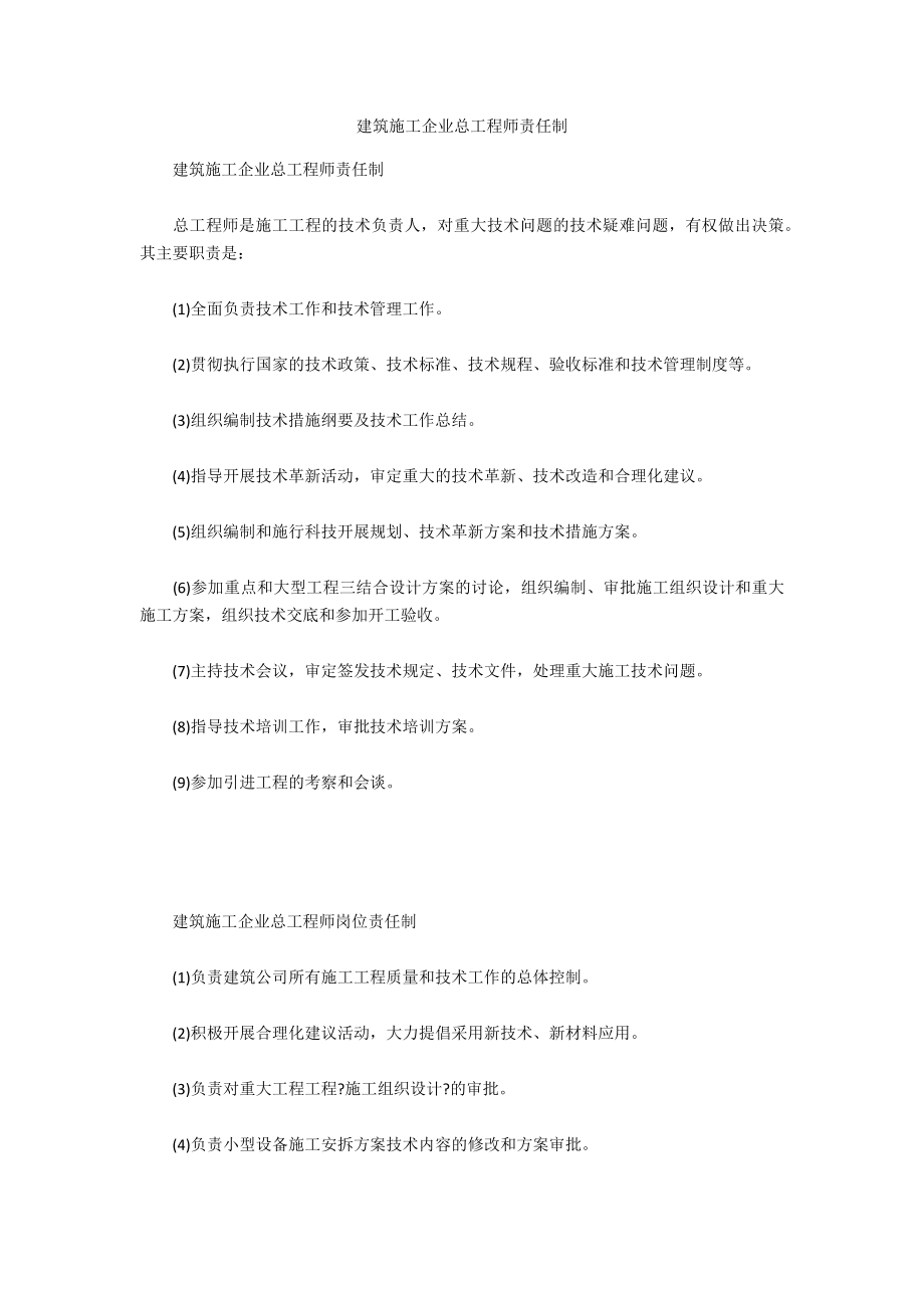 建筑施工企业总工程师责任制_第1页