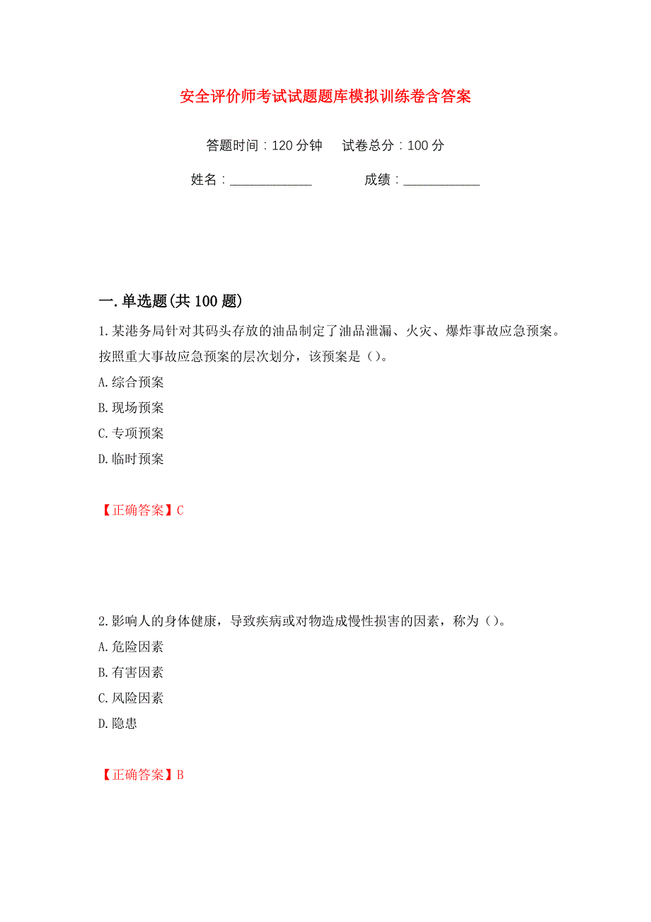 安全评价师考试试题题库模拟训练卷含答案35_第1页