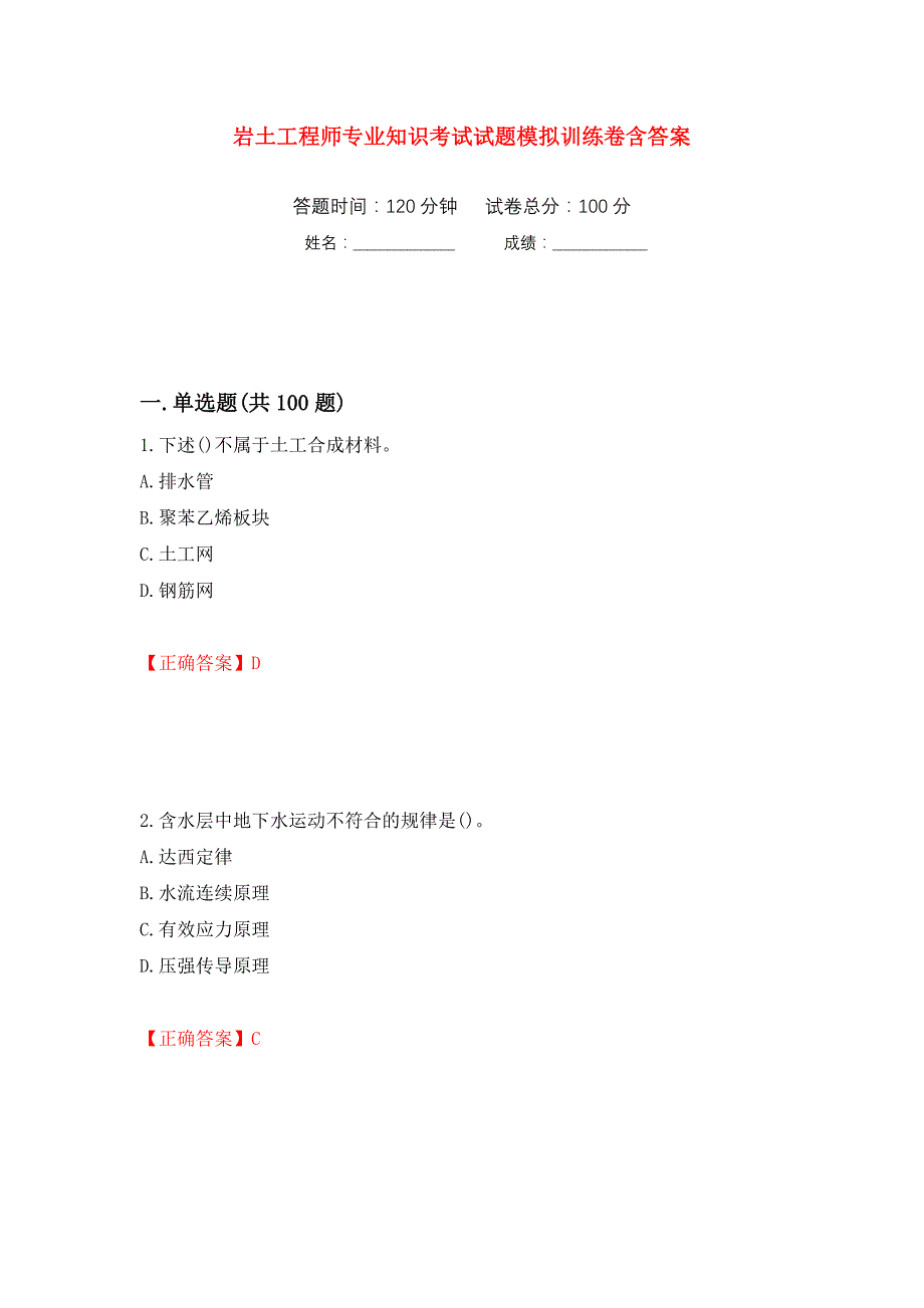 岩土工程师专业知识考试试题模拟训练卷含答案（第14卷）_第1页