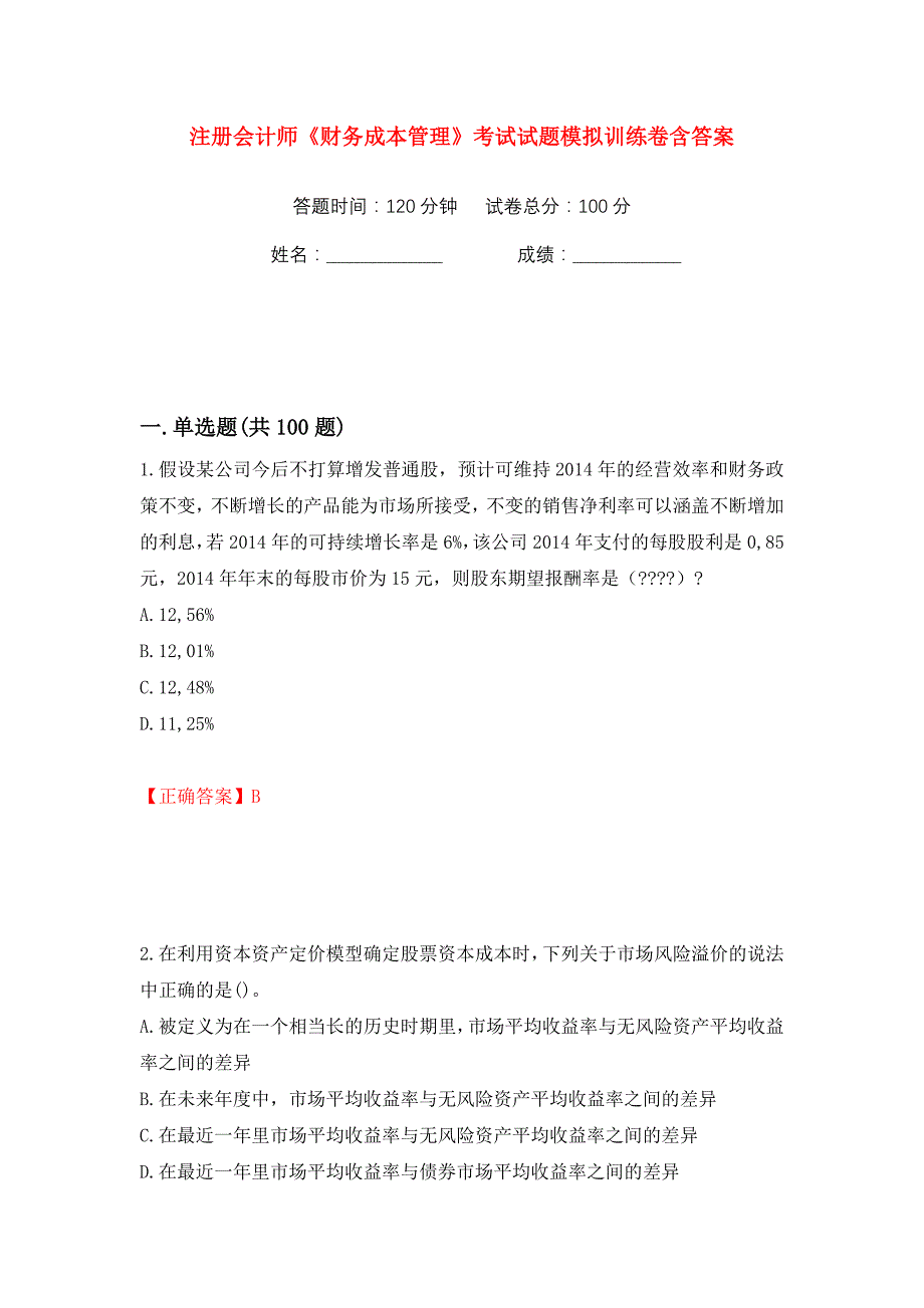 注册会计师《财务成本管理》考试试题模拟训练卷含答案（第65版）_第1页