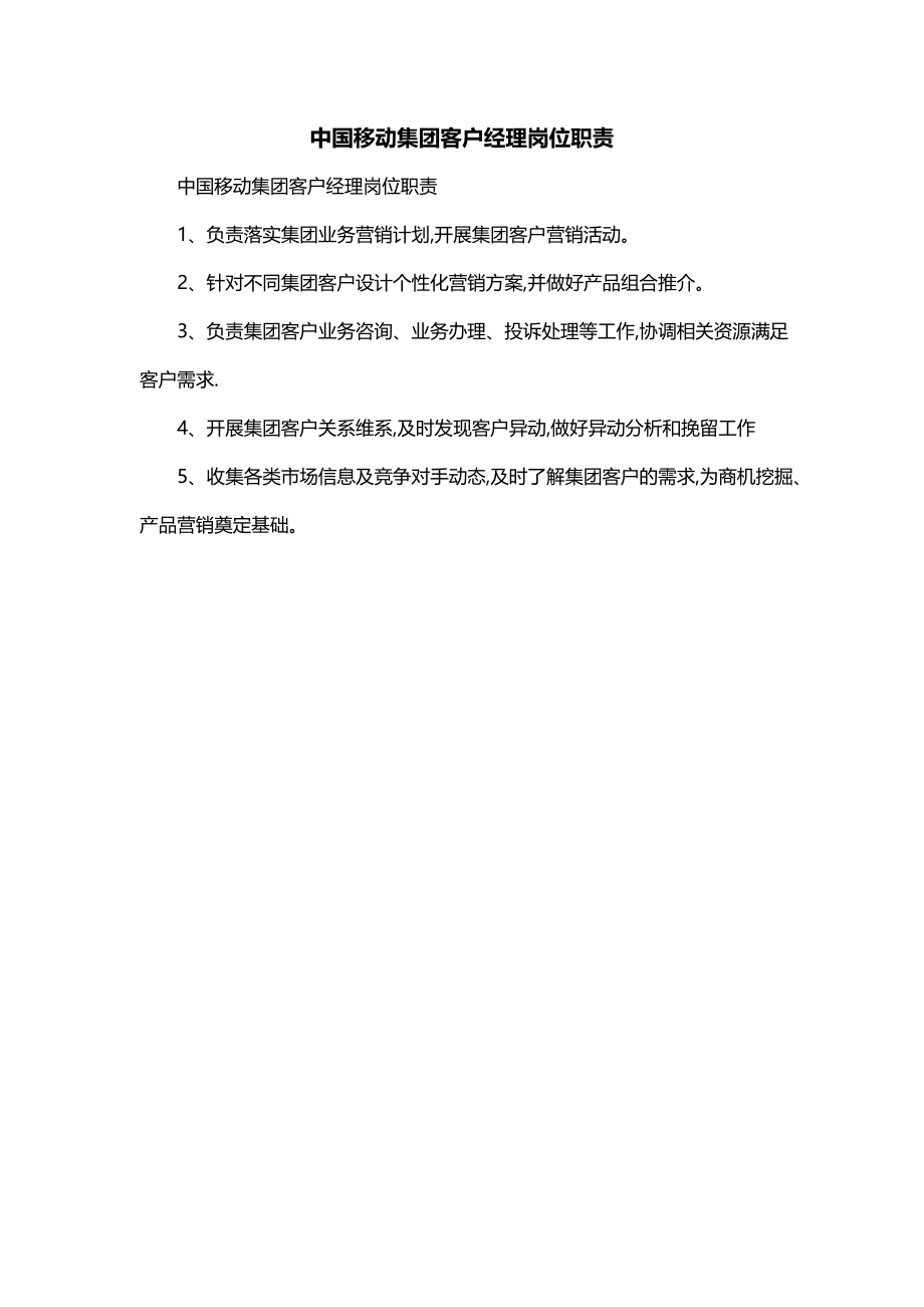 中国移动集团客户经理岗位职责_第1页