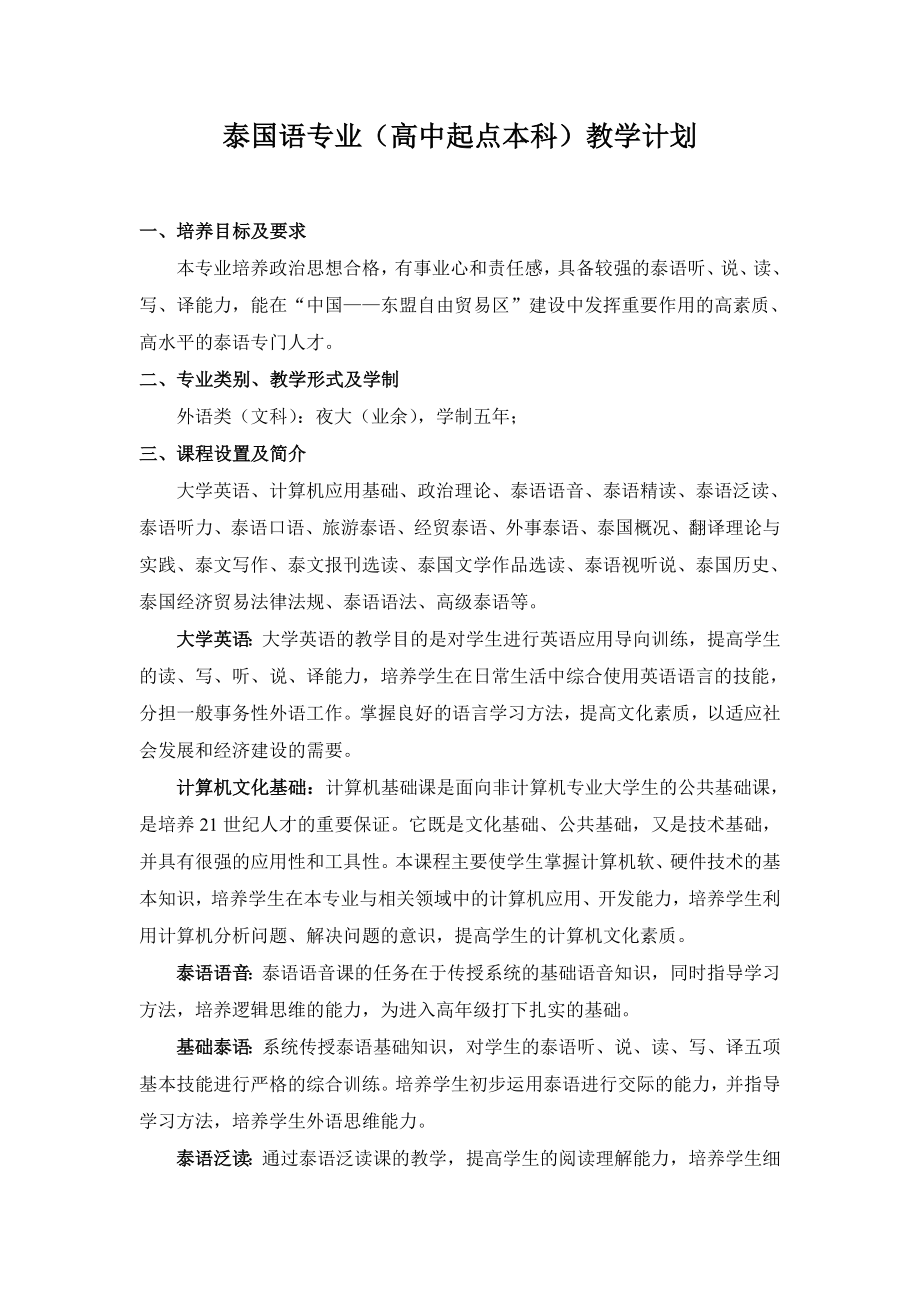 泰国语专业（高中起点本科）教学计划_第1页